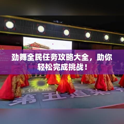 勁舞全民任務攻略大全，助你輕松完成挑戰(zhàn)！