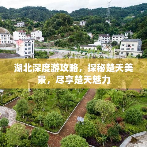 湖北深度游攻略，探秘楚天美景，盡享楚天魅力