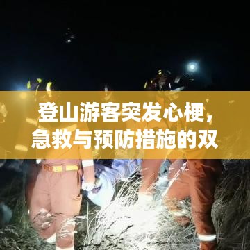 登山游客突發(fā)心梗，急救與預防措施的雙重關注攻略