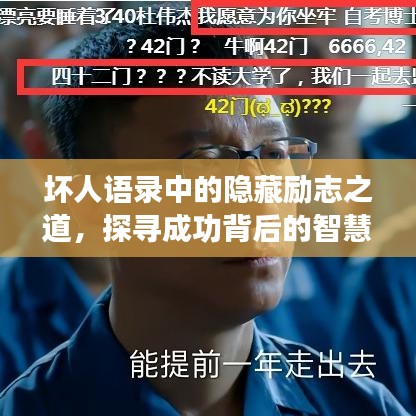 壞人語錄中的隱藏勵(lì)志之道，探尋成功背后的智慧與力量