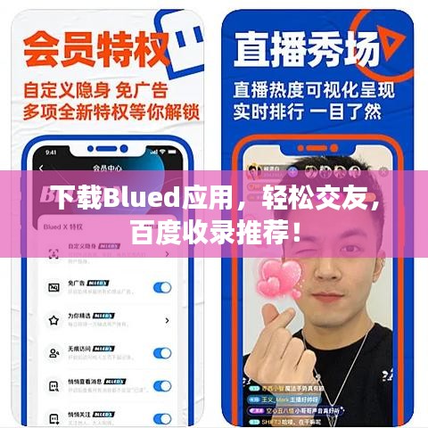 下載Blued應(yīng)用，輕松交友，百度收錄推薦！