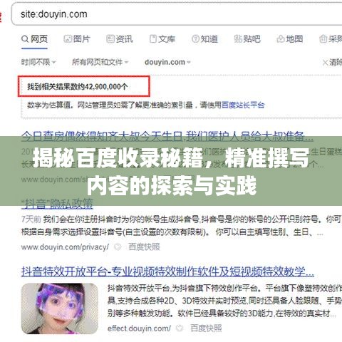 揭秘百度收錄秘籍，精準(zhǔn)撰寫內(nèi)容的探索與實踐