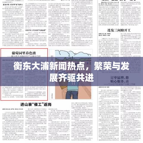 衡東大浦新聞熱點(diǎn)，繁榮與發(fā)展齊驅(qū)共進(jìn)
