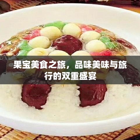 果寶美食之旅，品味美味與旅行的雙重盛宴