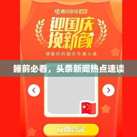 睡前必看，頭條新聞熱點(diǎn)速讀