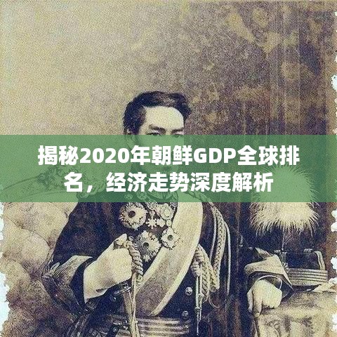 揭秘2020年朝鮮GDP全球排名，經(jīng)濟走勢深度解析