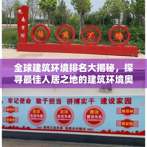 全球建筑環(huán)境排名大揭秘，探尋最佳人居之地的建筑環(huán)境奧秘