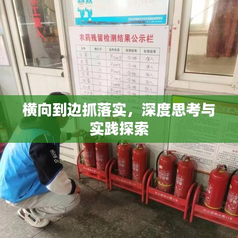 橫向到邊抓落實(shí)，深度思考與實(shí)踐探索