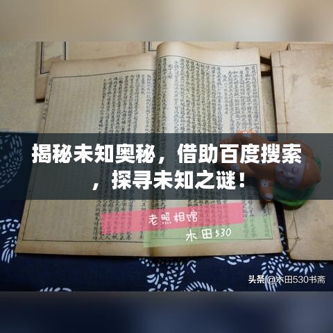 揭秘未知奧秘，借助百度搜索，探尋未知之謎！