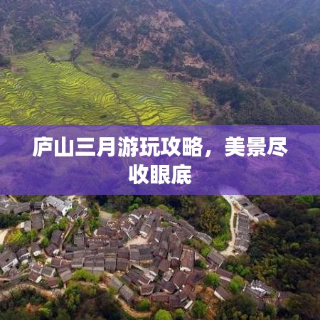 廬山三月游玩攻略，美景盡收眼底