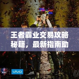王者霸業(yè)交易攻略秘籍，最新指南助你輕松掌握！