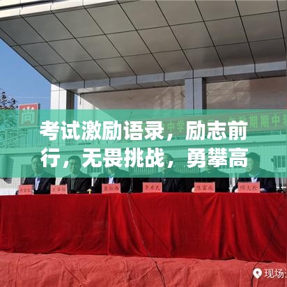 考試激勵語錄，勵志前行，無畏挑戰(zhàn)，勇攀高峰！