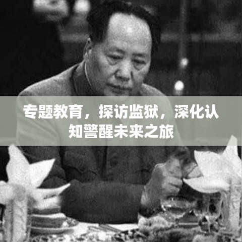專題教育，探訪監(jiān)獄，深化認知警醒未來之旅