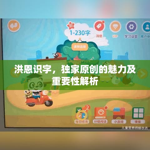 洪恩識(shí)字，獨(dú)家原創(chuàng)的魅力及重要性解析