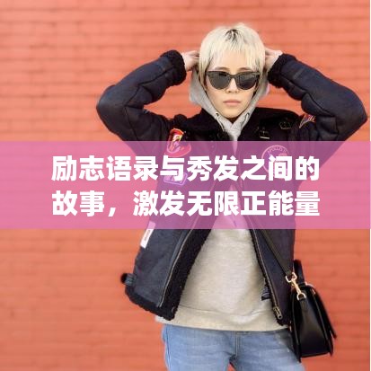 勵志語錄與秀發(fā)之間的故事，激發(fā)無限正能量！