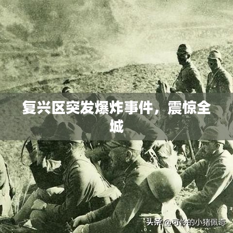 復(fù)興區(qū)突發(fā)爆炸事件，震驚全城