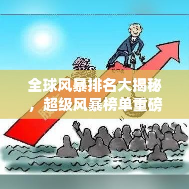 全球風(fēng)暴排名大揭秘，超級(jí)風(fēng)暴榜單重磅來(lái)襲！