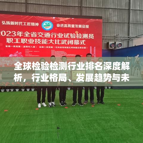 全球檢驗檢測行業(yè)排名深度解析，行業(yè)格局、發(fā)展趨勢與未來展望