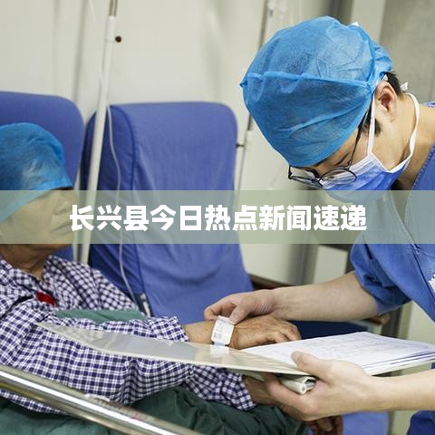 長興縣今日熱點(diǎn)新聞速遞