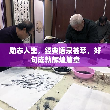 勵志人生，經(jīng)典語錄薈萃，好句成就輝煌篇章