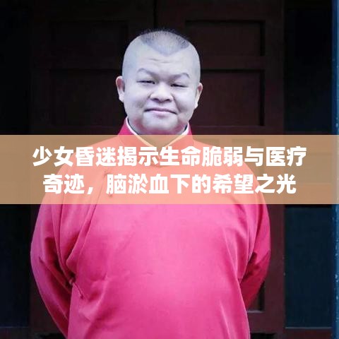 少女昏迷揭示生命脆弱與醫(yī)療奇跡，腦淤血下的希望之光