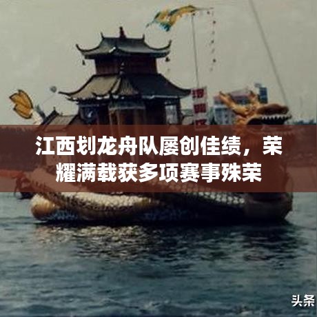 江西劃龍舟隊(duì)屢創(chuàng)佳績，榮耀滿載獲多項(xiàng)賽事殊榮