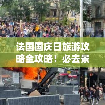 法國國慶日旅游攻略全攻略！必去景點一網(wǎng)打盡！