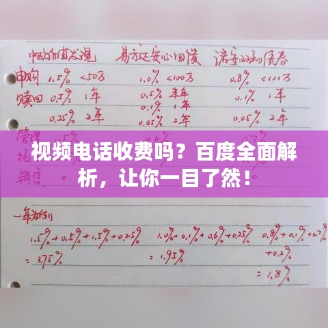 視頻電話收費嗎？百度全面解析，讓你一目了然！
