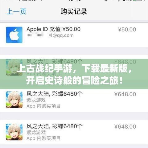上古戰(zhàn)紀(jì)手游，下載最新版，開啟史詩般的冒險(xiǎn)之旅！