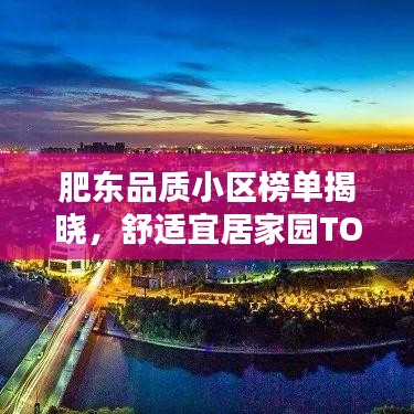 肥東品質(zhì)小區(qū)榜單揭曉，舒適宜居家園TOP10