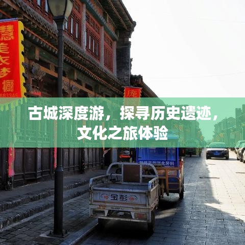 古城深度游，探尋歷史遺跡，文化之旅體驗(yàn)