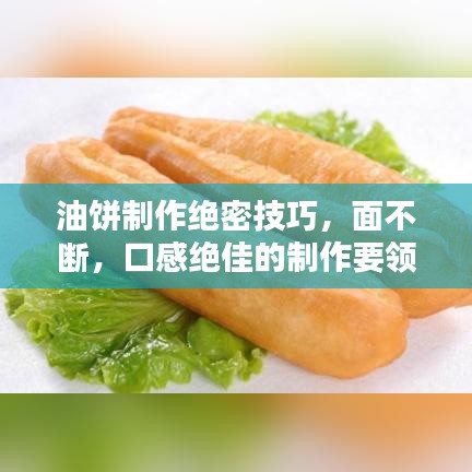油餅制作絕密技巧，面不斷，口感絕佳的制作要領(lǐng)