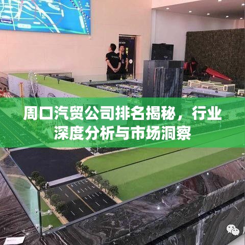 周口汽貿(mào)公司排名揭秘，行業(yè)深度分析與市場(chǎng)洞察