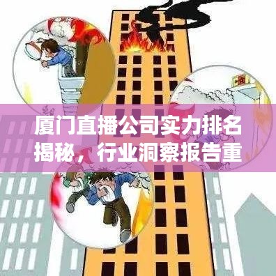 廈門直播公司實(shí)力排名揭秘，行業(yè)洞察報(bào)告重磅出爐！