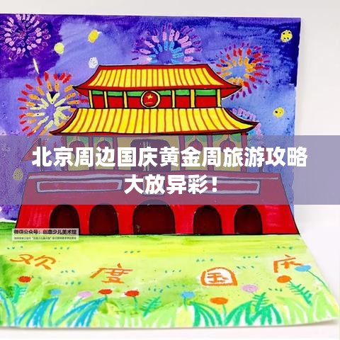 北京周邊國慶黃金周旅游攻略大放異彩！