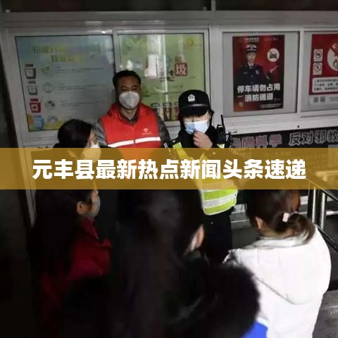元豐縣最新熱點(diǎn)新聞頭條速遞