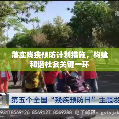 落實(shí)殘疾預(yù)防計(jì)劃措施，構(gòu)建和諧社會(huì)關(guān)鍵一環(huán)