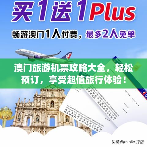 澳門旅游機(jī)票攻略大全，輕松預(yù)訂，享受超值旅行體驗(yàn)！