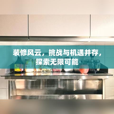 裝修風云，挑戰(zhàn)與機遇并存，探索無限可能