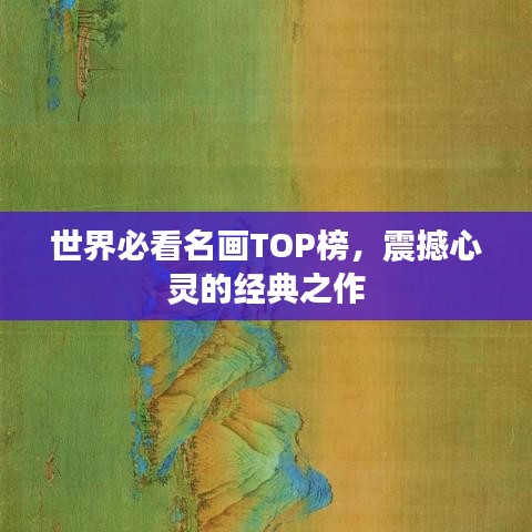 世界必看名畫TOP榜，震撼心靈的經(jīng)典之作