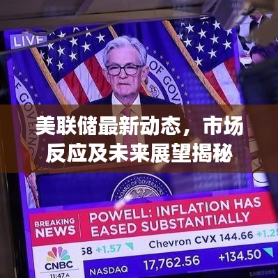 美聯(lián)儲(chǔ)最新動(dòng)態(tài)，市場(chǎng)反應(yīng)及未來(lái)展望揭秘