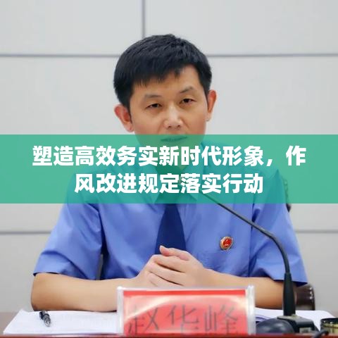 塑造高效務(wù)實新時代形象，作風改進規(guī)定落實行動