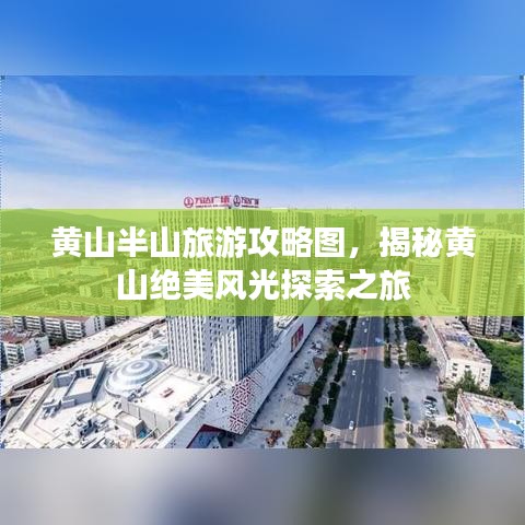 黃山半山旅游攻略圖，揭秘黃山絕美風(fēng)光探索之旅