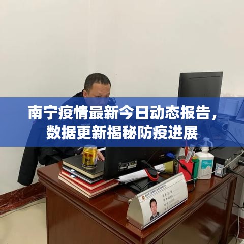 南寧疫情最新今日動態(tài)報告，數(shù)據(jù)更新揭秘防疫進(jìn)展