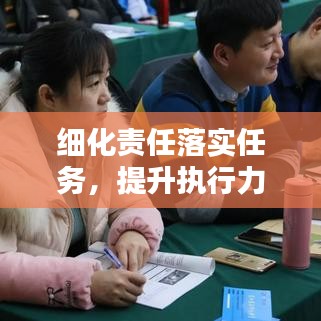 細(xì)化責(zé)任落實(shí)任務(wù)，提升執(zhí)行力的核心秘訣