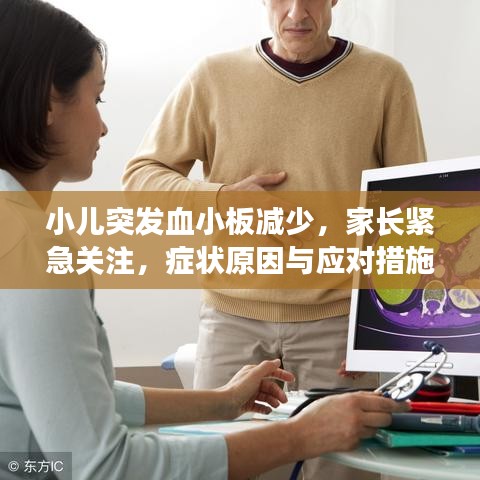 小兒突發(fā)血小板減少，家長緊急關(guān)注，癥狀原因與應(yīng)對措施