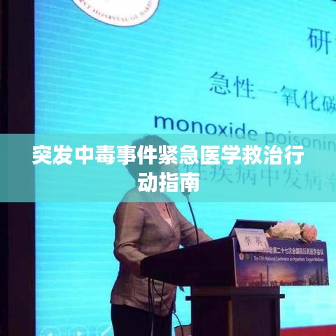 突發(fā)中毒事件緊急醫(yī)學(xué)救治行動指南