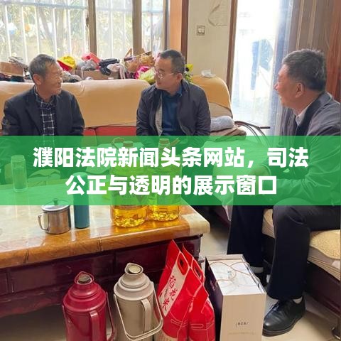 濮陽法院新聞頭條網(wǎng)站，司法公正與透明的展示窗口