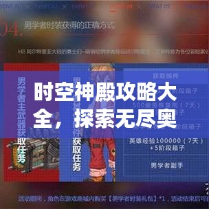 時(shí)空神殿攻略大全，探索無盡奧秘的終極指南