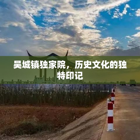吳城鎮(zhèn)獨家院，歷史文化的獨特印記